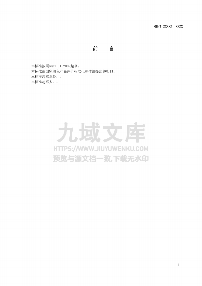 GB T 33761-2017 绿色产品评价通则 第2页