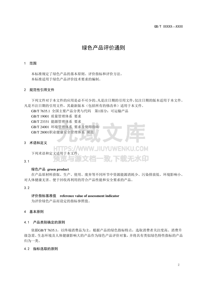 GB T 33761-2017 绿色产品评价通则 第3页