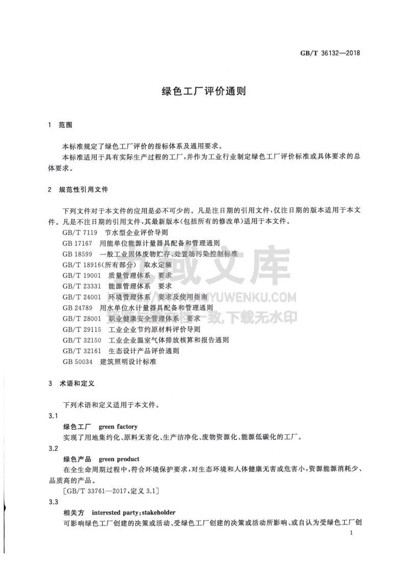 GB T 36132&mdash;2018绿色工厂评价通则 第5页