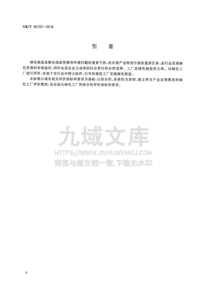 GB T 36132&mdash;2018绿色工厂评价通则 第4页