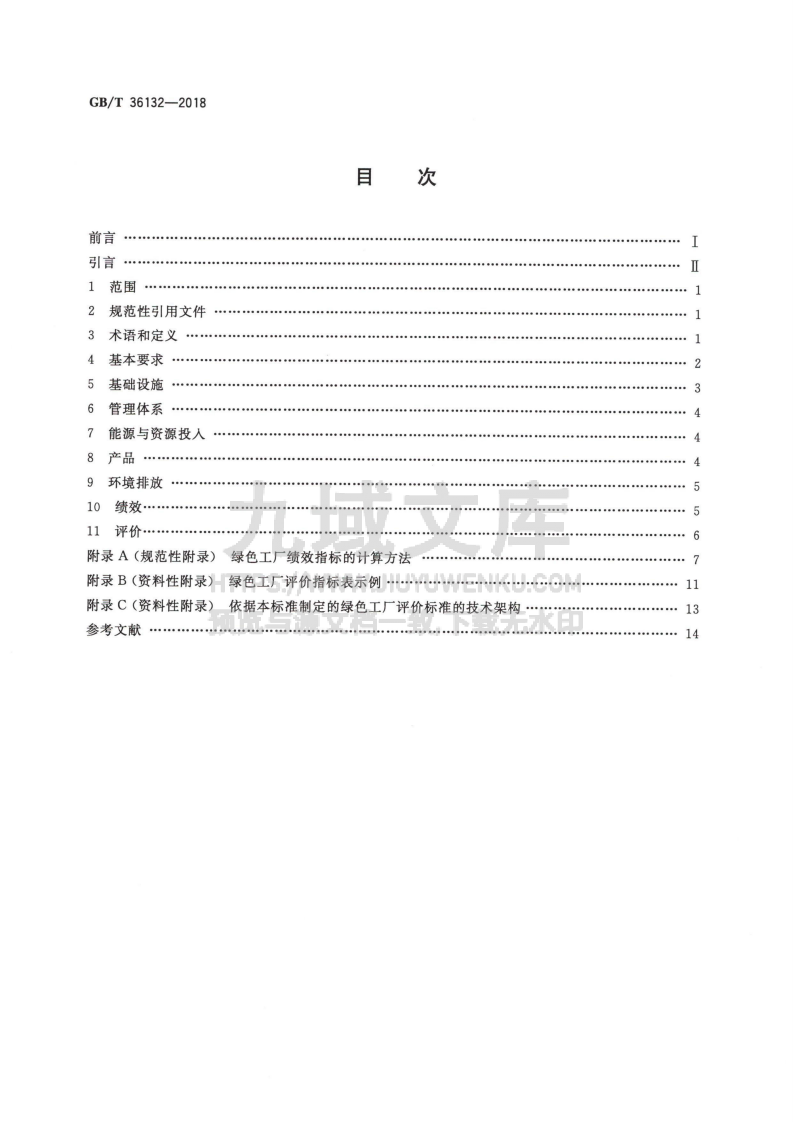 GB T 36132&mdash;2018绿色工厂评价通则 第2页