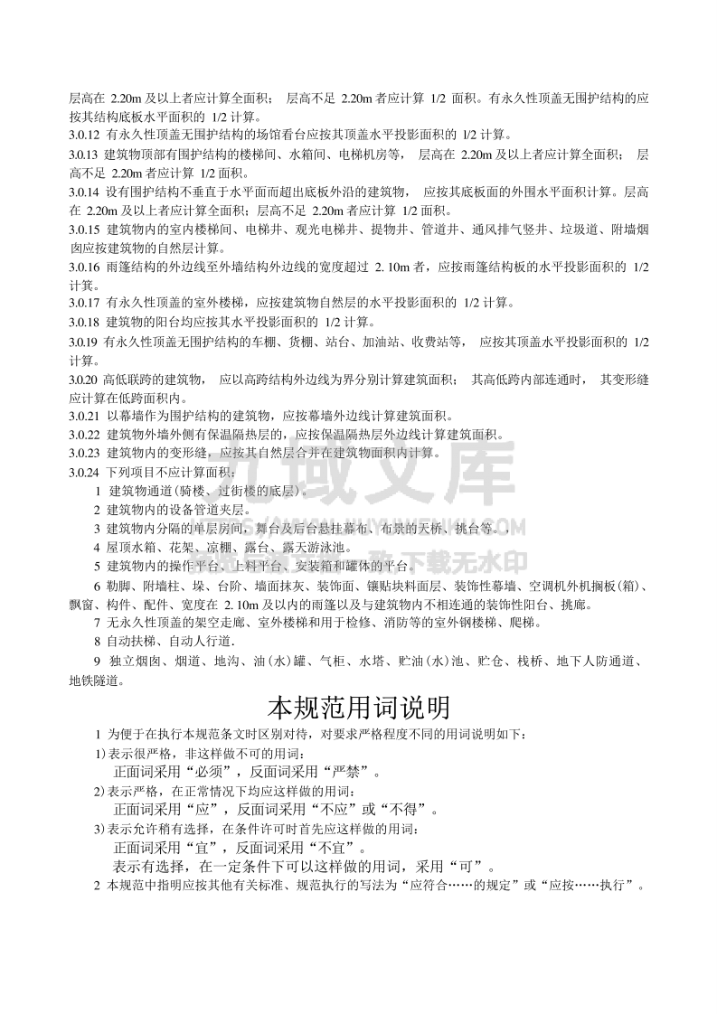 GB T 50353-2005建筑工程建筑面积计算规范 第5页