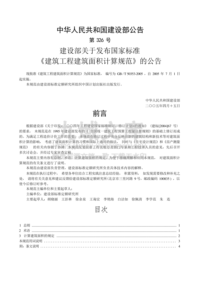 GB T 50353-2005建筑工程建筑面积计算规范 第2页