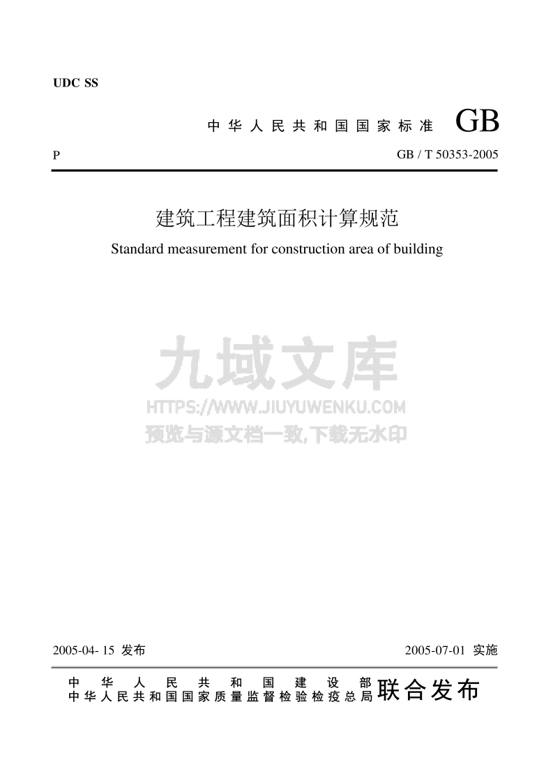 GB T 50353-2005建筑工程建筑面积计算规范 第1页