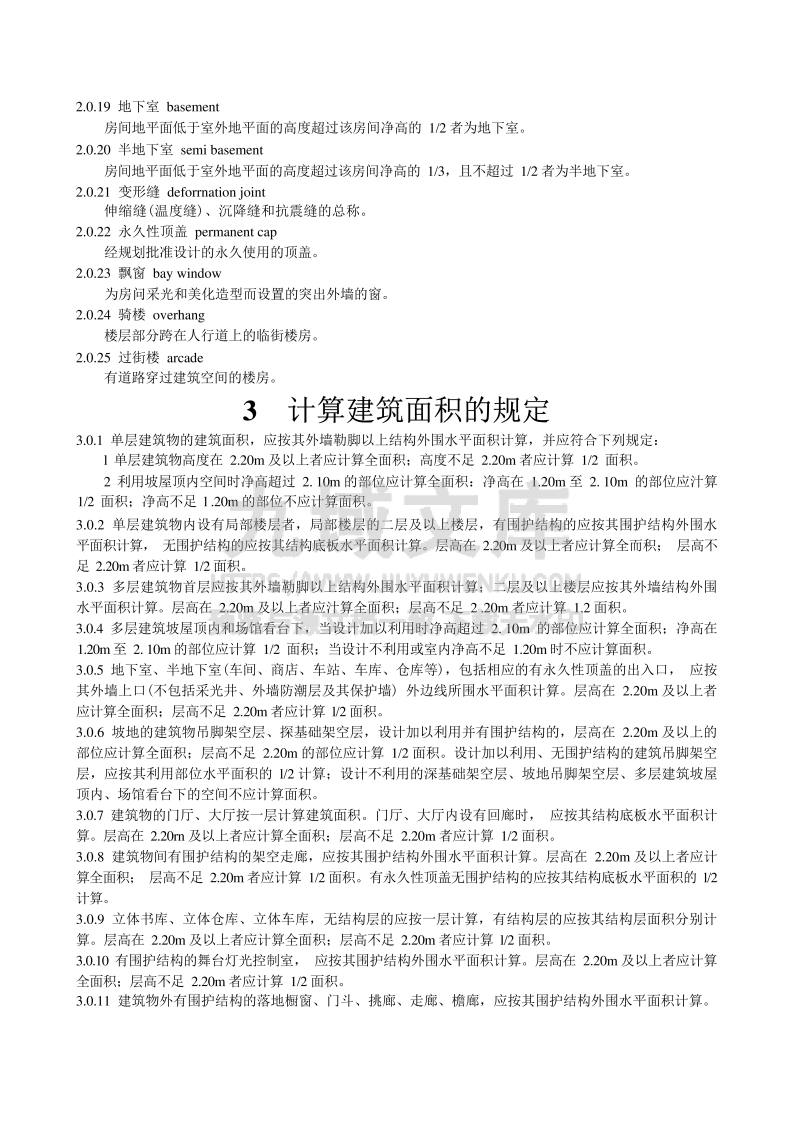 GB T 50353-2005建筑工程建筑面积计算规范 第4页