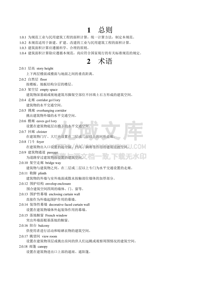 GB T 50353-2005建筑工程建筑面积计算规范 第3页