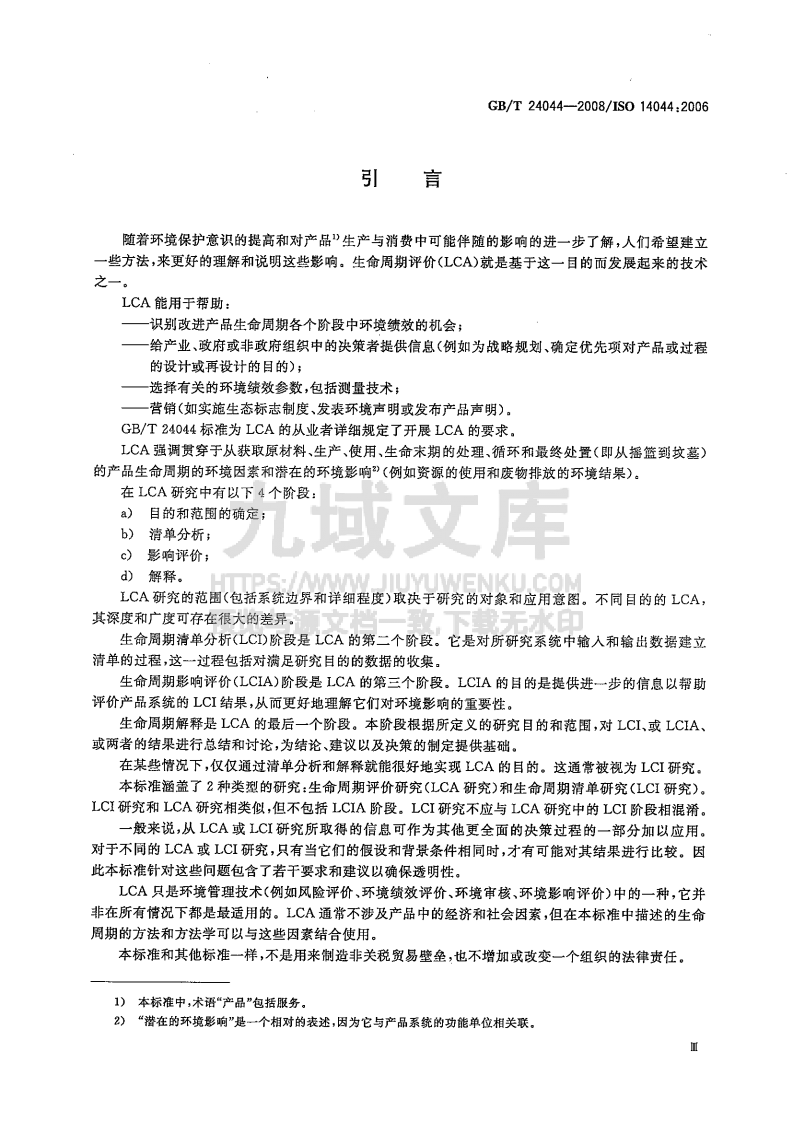 GB T24044-2008环境管理 生命周期评价 要求与指南 第5页