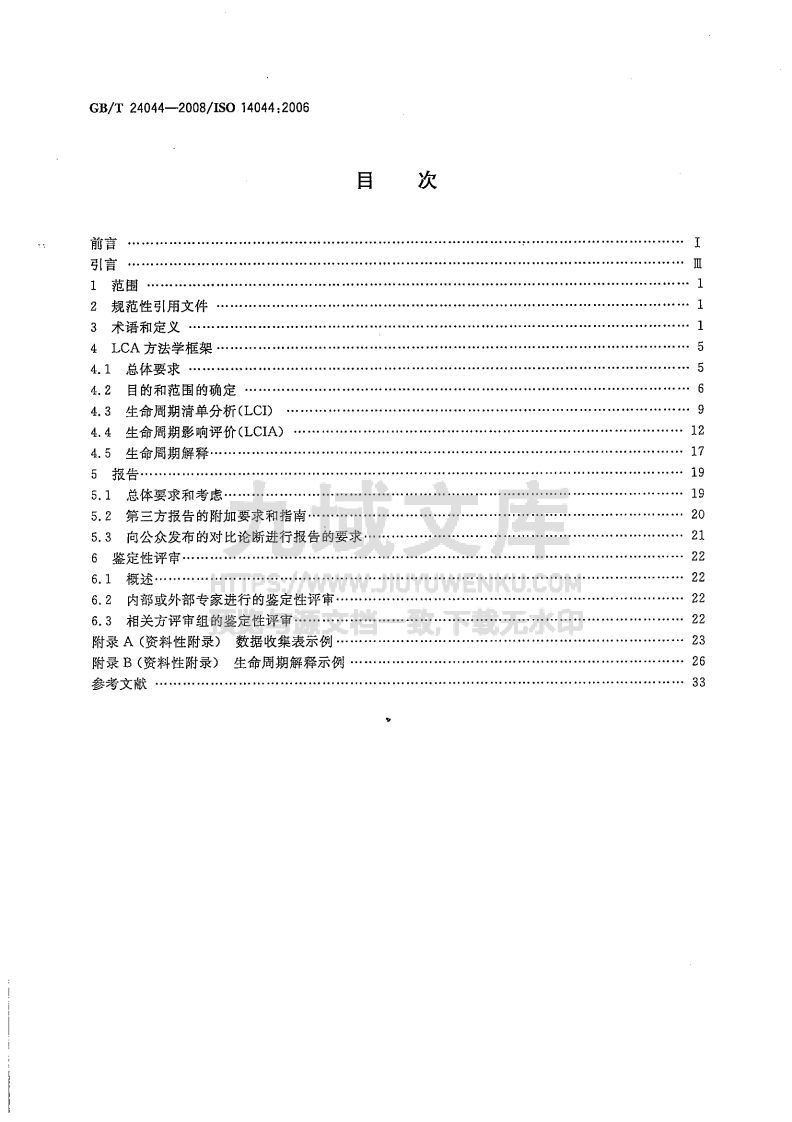 GB T24044-2008环境管理 生命周期评价 要求与指南 第2页
