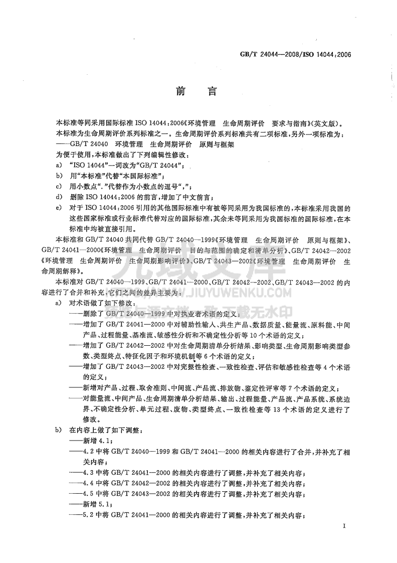 GB T24044-2008环境管理 生命周期评价 要求与指南 第3页