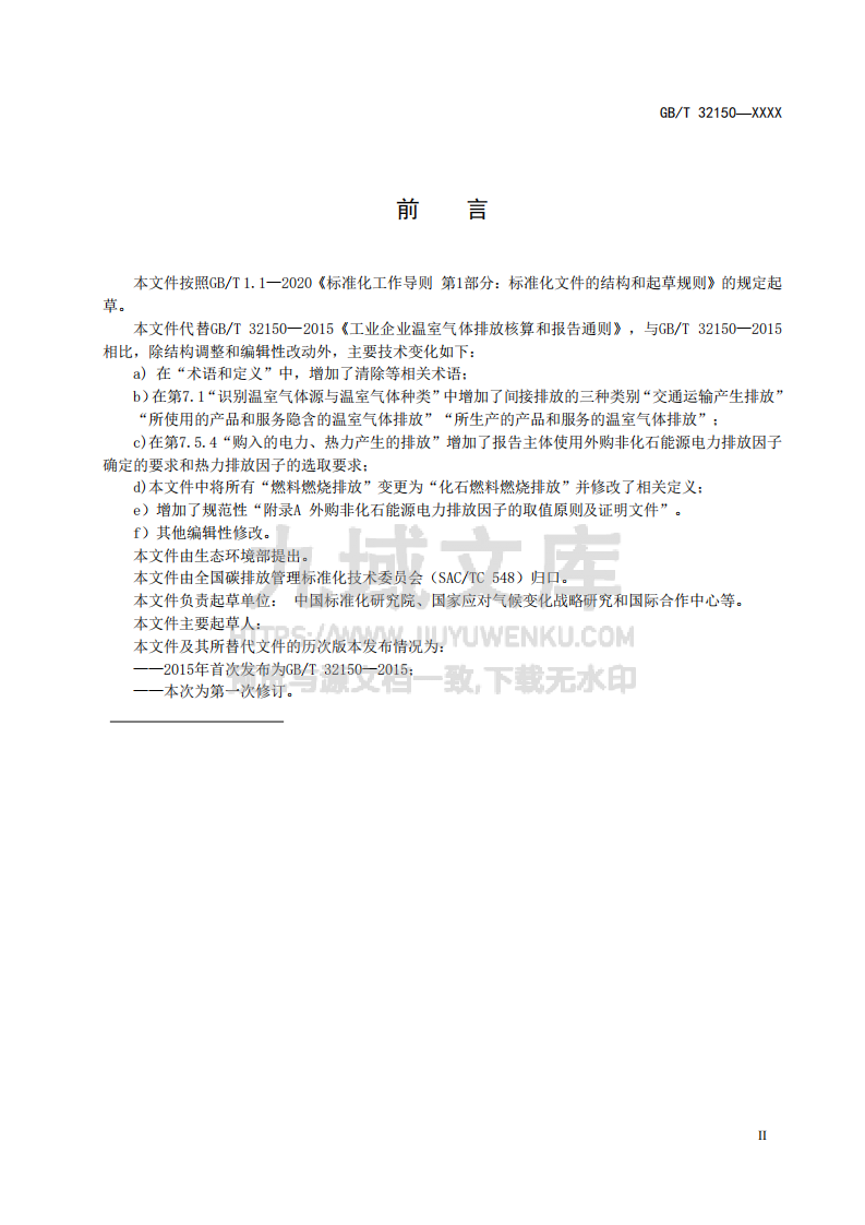 GB T32150工业企业温室气体排放核算和报告通则(征求意见稿) 第3页