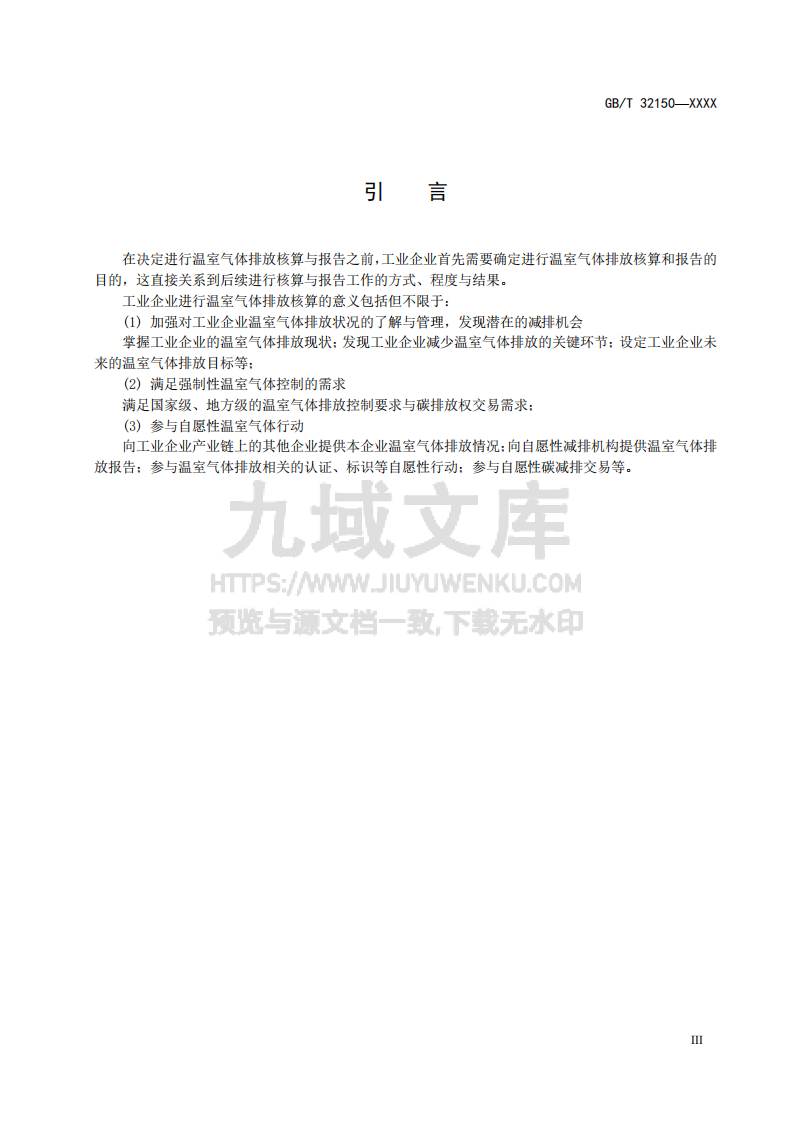 GB T32150工业企业温室气体排放核算和报告通则(征求意见稿) 第4页