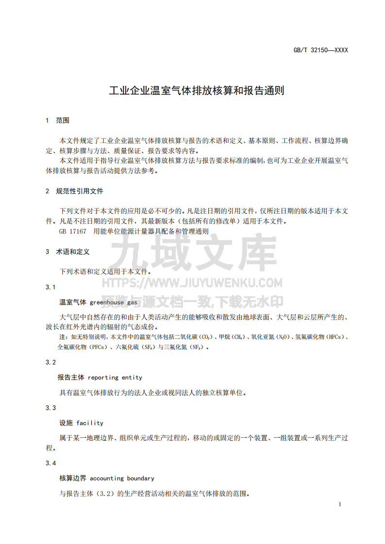 GB T32150工业企业温室气体排放核算和报告通则(征求意见稿) 第5页
