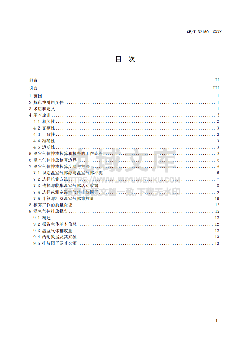 GB T32150工业企业温室气体排放核算和报告通则(征求意见稿) 第2页