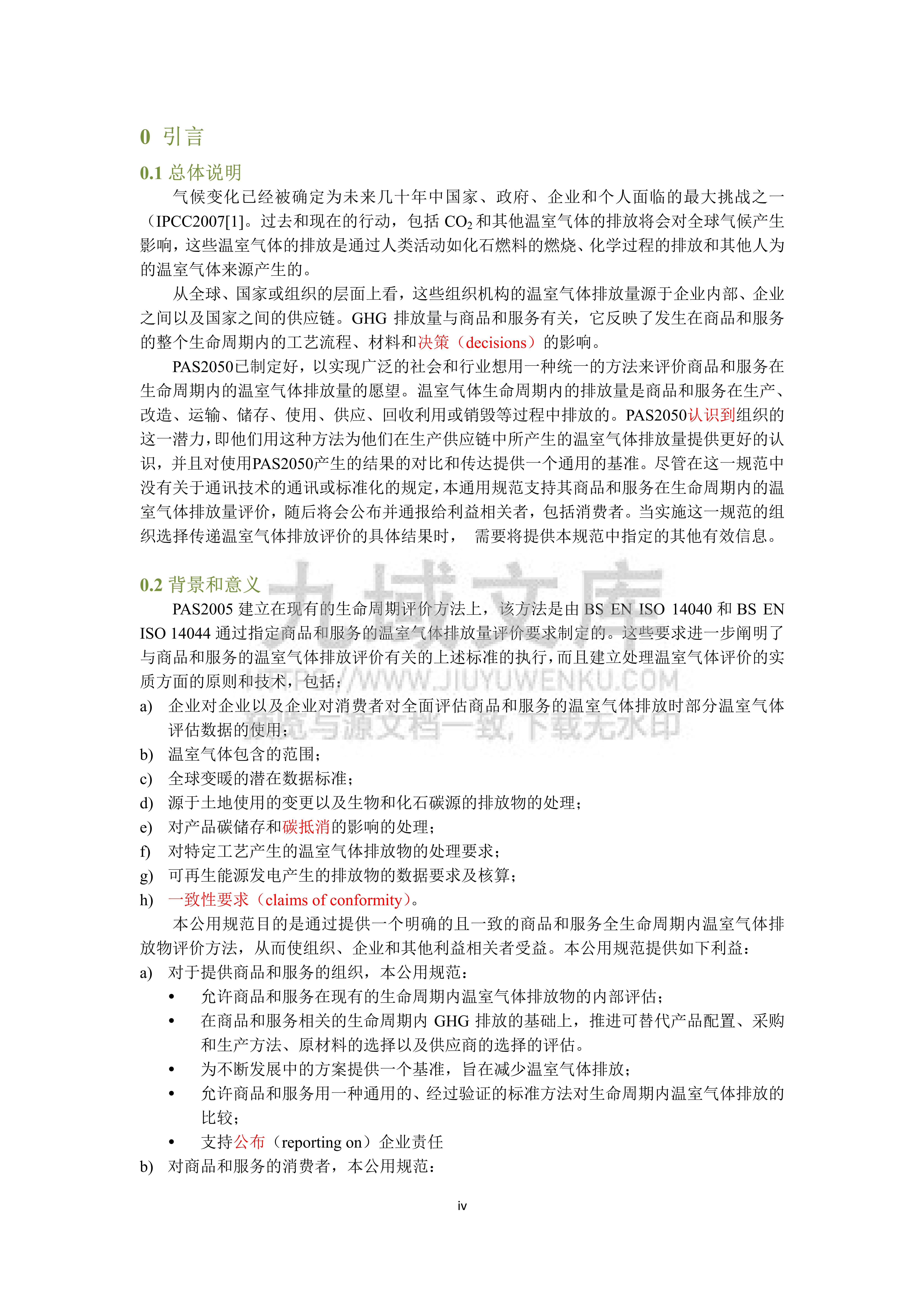 PAS-2050：商品和服务在生命周期内的温室气体排放评价规范（中文） 第5页