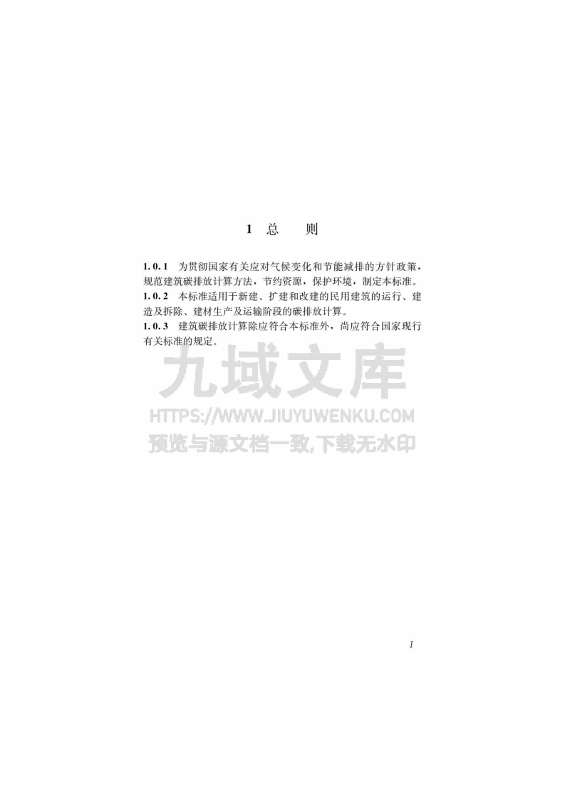 GBT 51366-2019 建筑碳排放计算标准 第5页