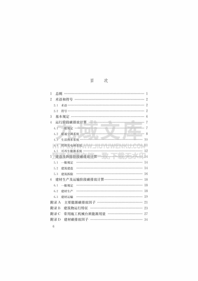 GBT 51366-2019 建筑碳排放计算标准 第1页