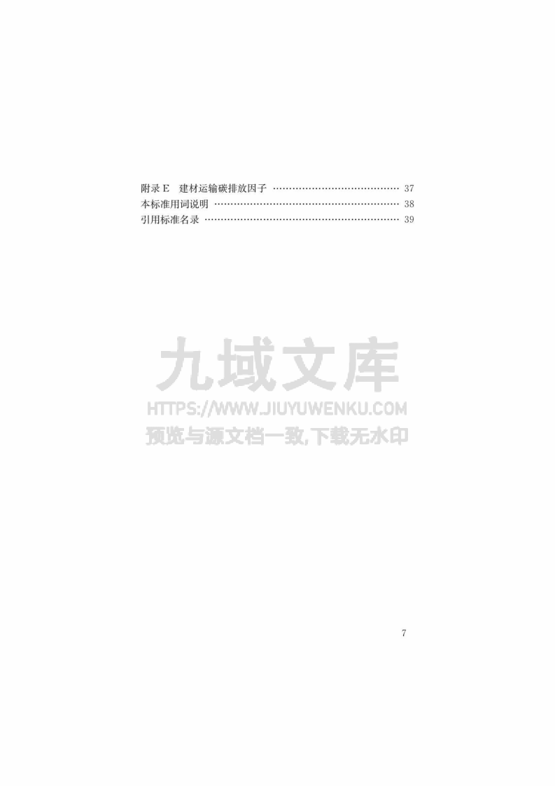 GBT 51366-2019 建筑碳排放计算标准 第2页