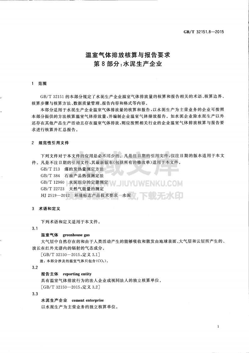 GB T32151.8温室气体排放核算与报告要求第8部分：水泥生产企业 第5页