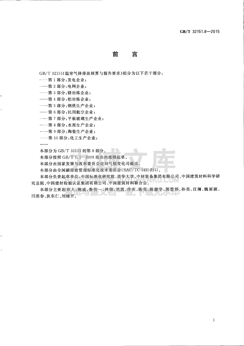 GB T32151.8温室气体排放核算与报告要求第8部分：水泥生产企业 第3页