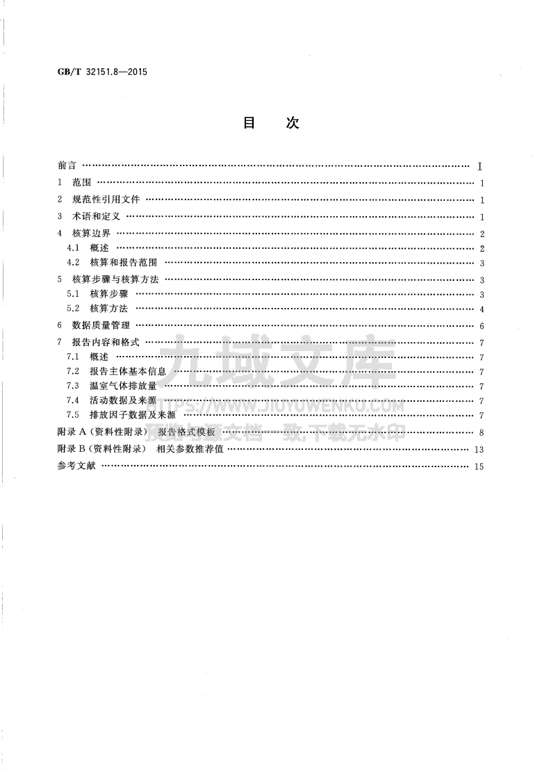 GB T32151.8温室气体排放核算与报告要求第8部分：水泥生产企业 第2页