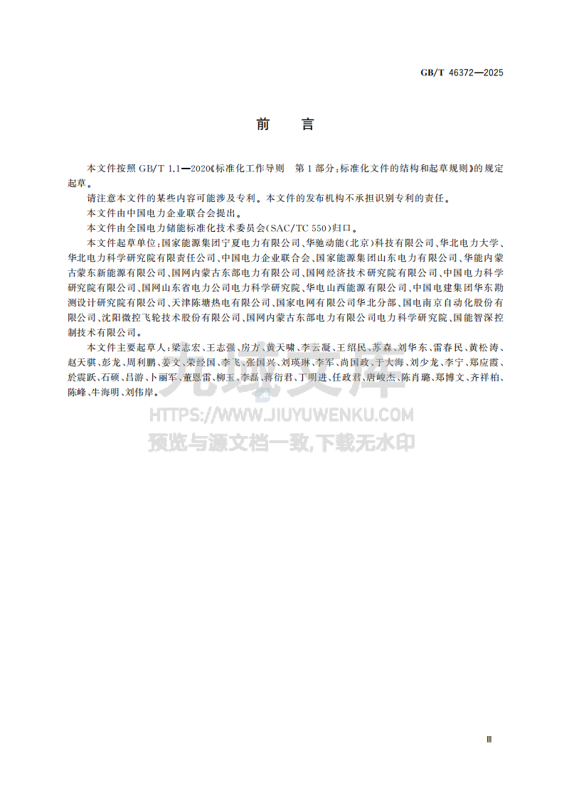 GB T46372-2025飞轮储能电站调试导则 第5页