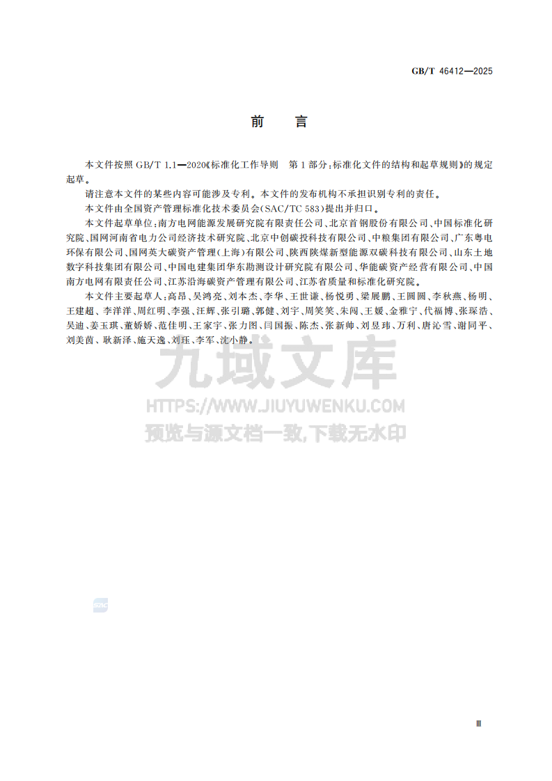 GB T46412-2025资产管理 碳资产管理体系应用指南 第5页