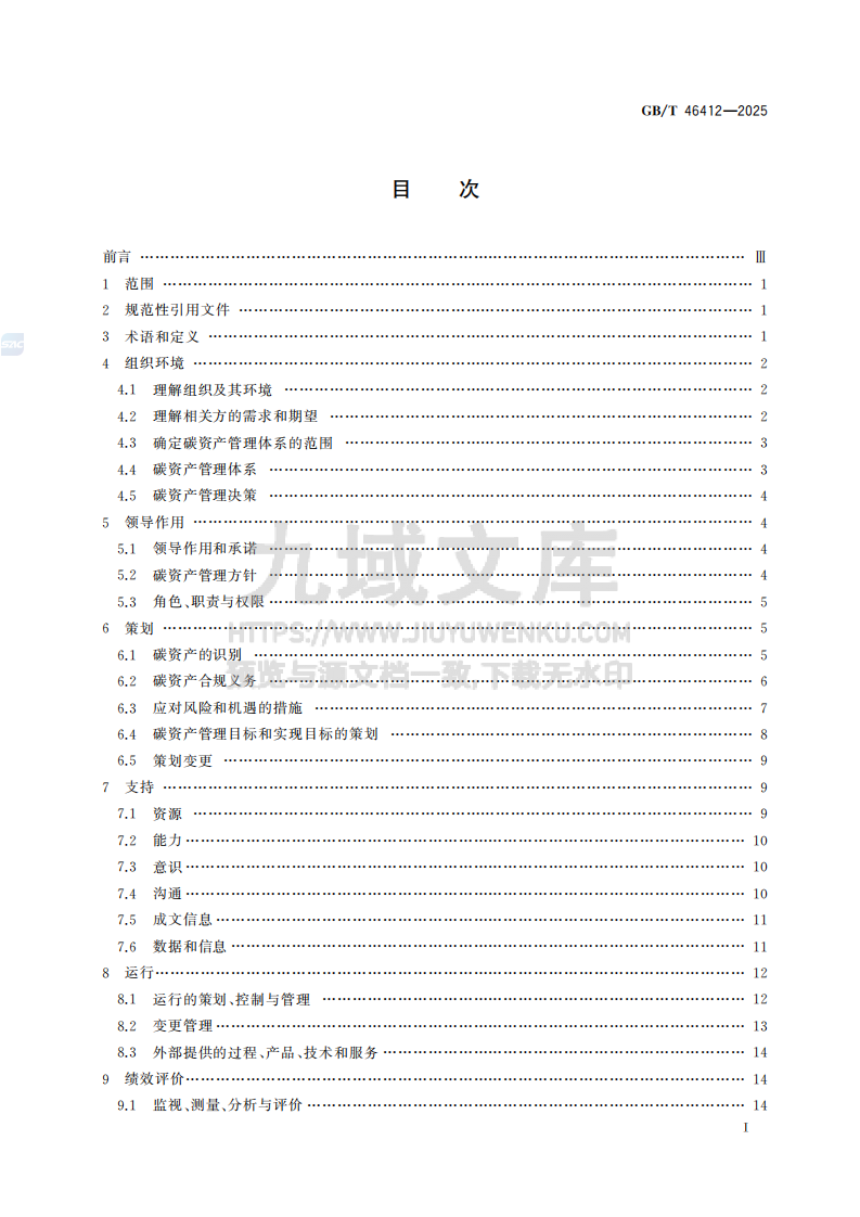 GB T46412-2025资产管理 碳资产管理体系应用指南 第3页
