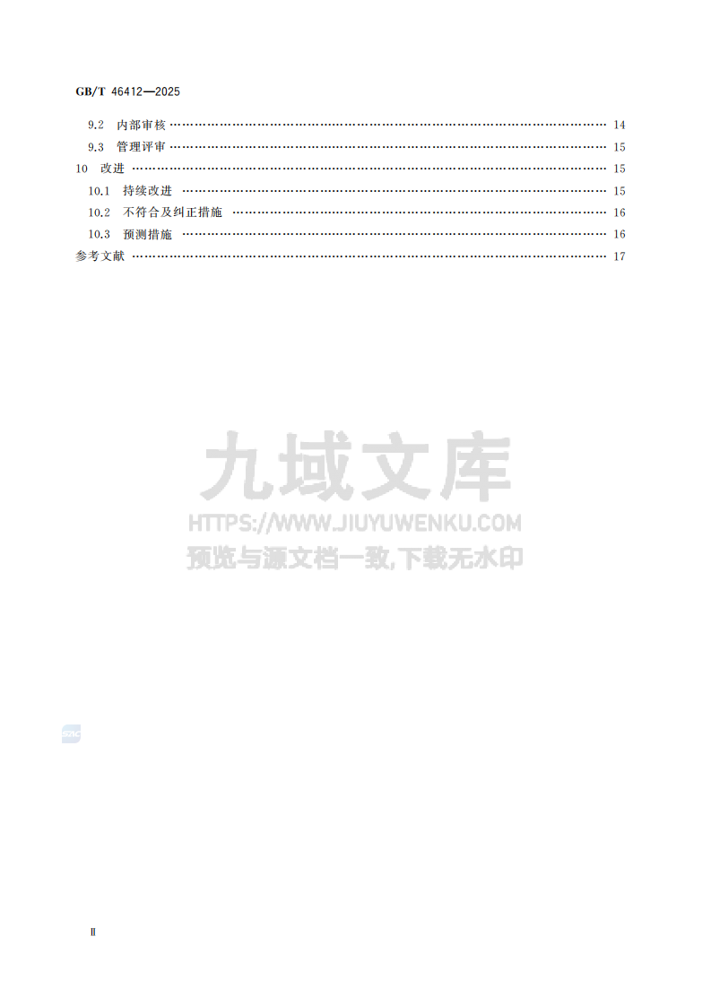 GB T46412-2025资产管理 碳资产管理体系应用指南 第4页