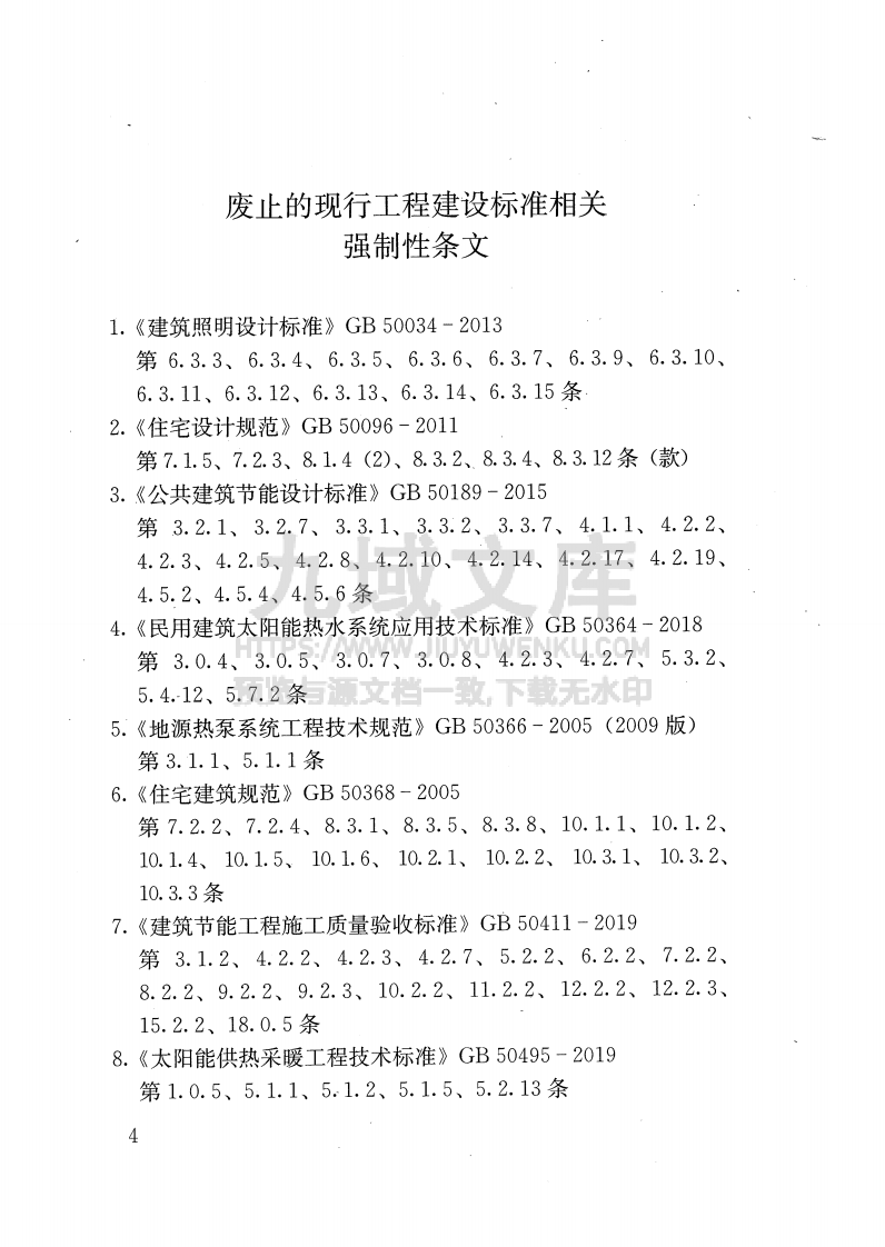 GB55015-2021建筑节能与可再生能源利用通用规范 第5页