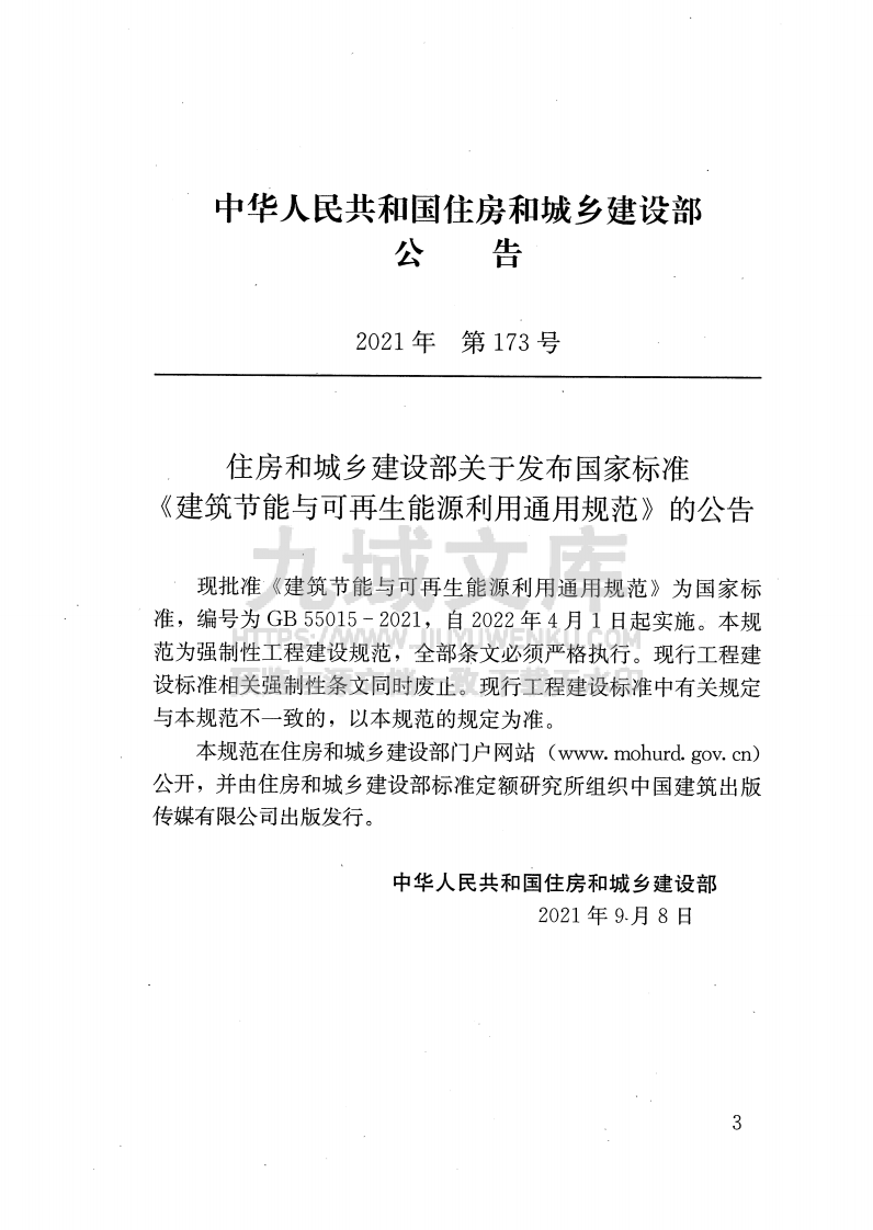GB55015-2021建筑节能与可再生能源利用通用规范 第4页