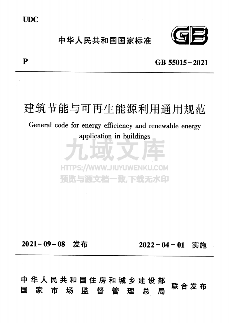 GB55015-2021建筑节能与可再生能源利用通用规范 第1页