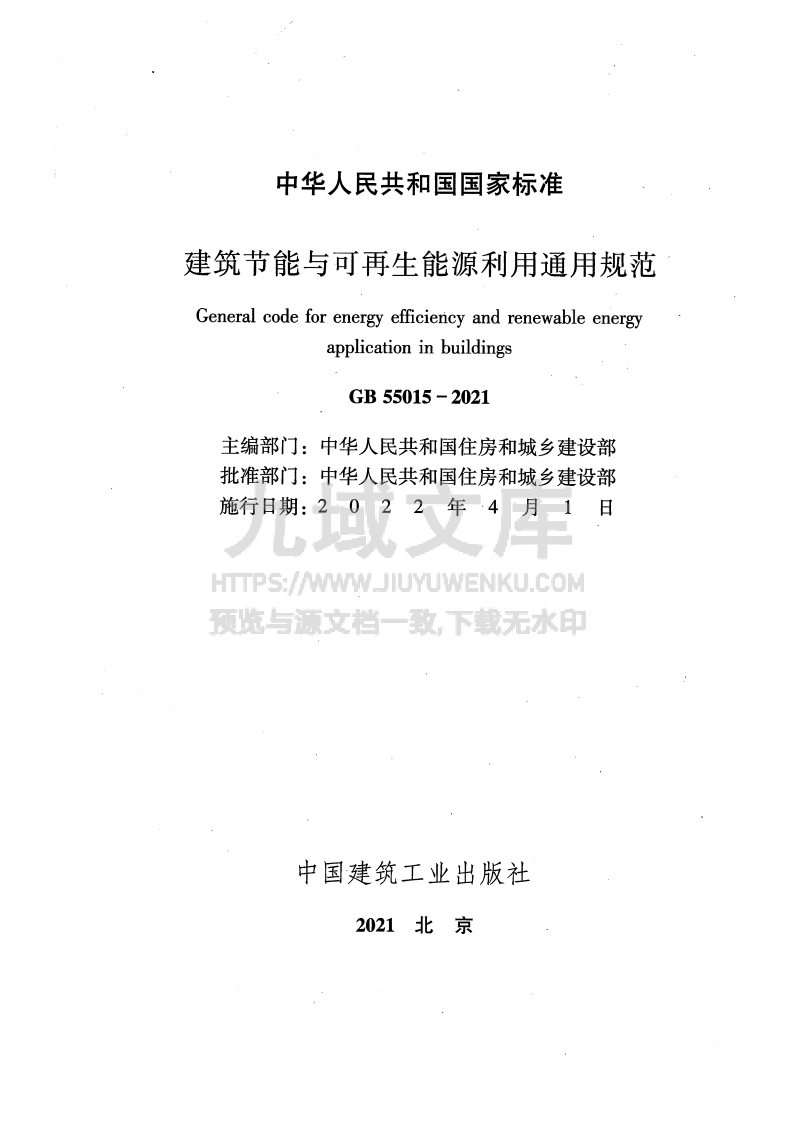 GB55015-2021建筑节能与可再生能源利用通用规范 第2页