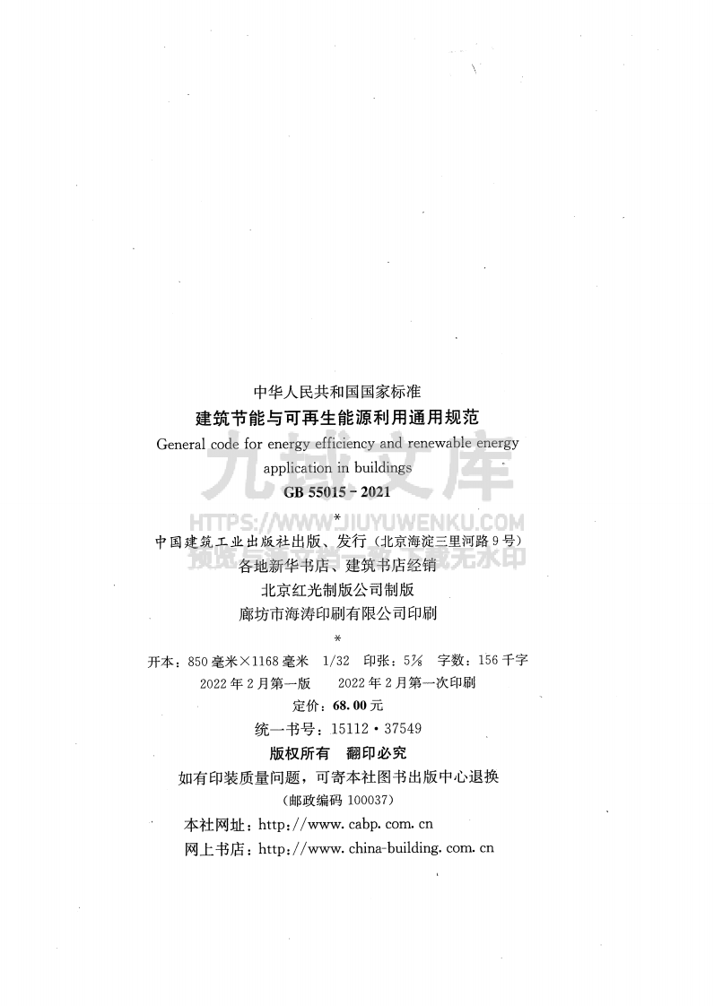 GB55015-2021建筑节能与可再生能源利用通用规范 第3页