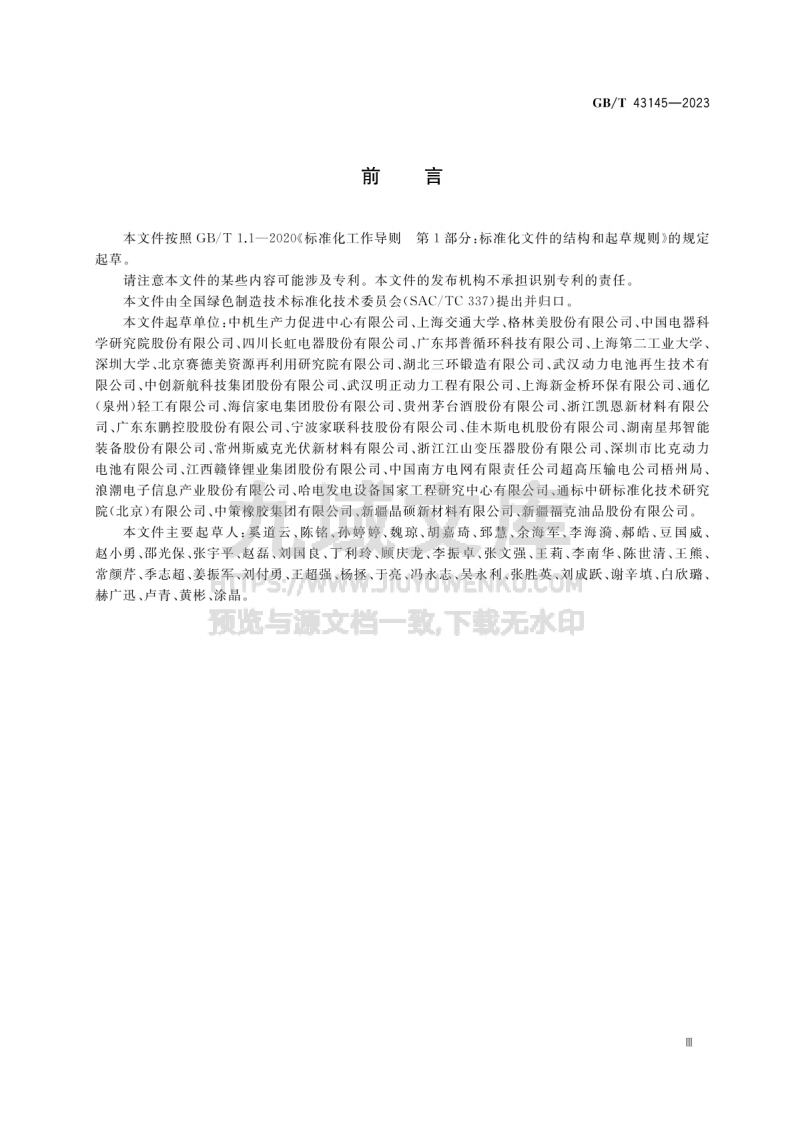 GBT 43145-2023 绿色制造 制造企业绿色供应链管理 逆向物流 第3页