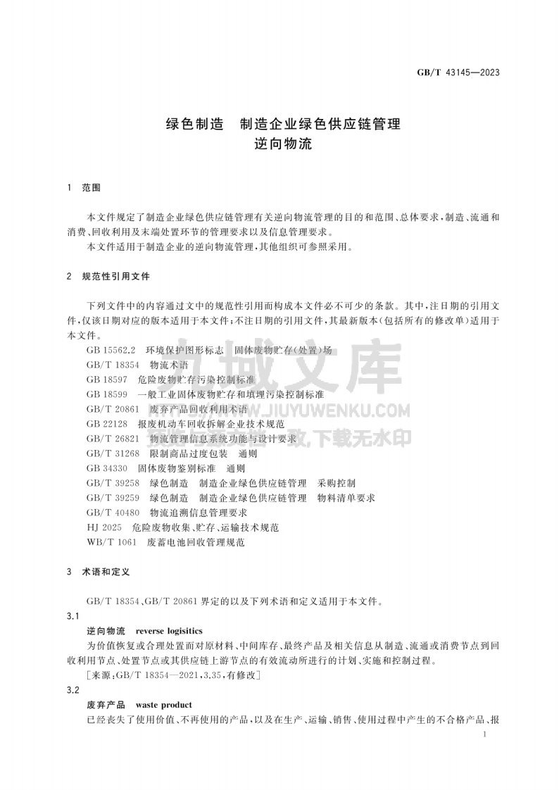 GBT 43145-2023 绿色制造 制造企业绿色供应链管理 逆向物流 第5页