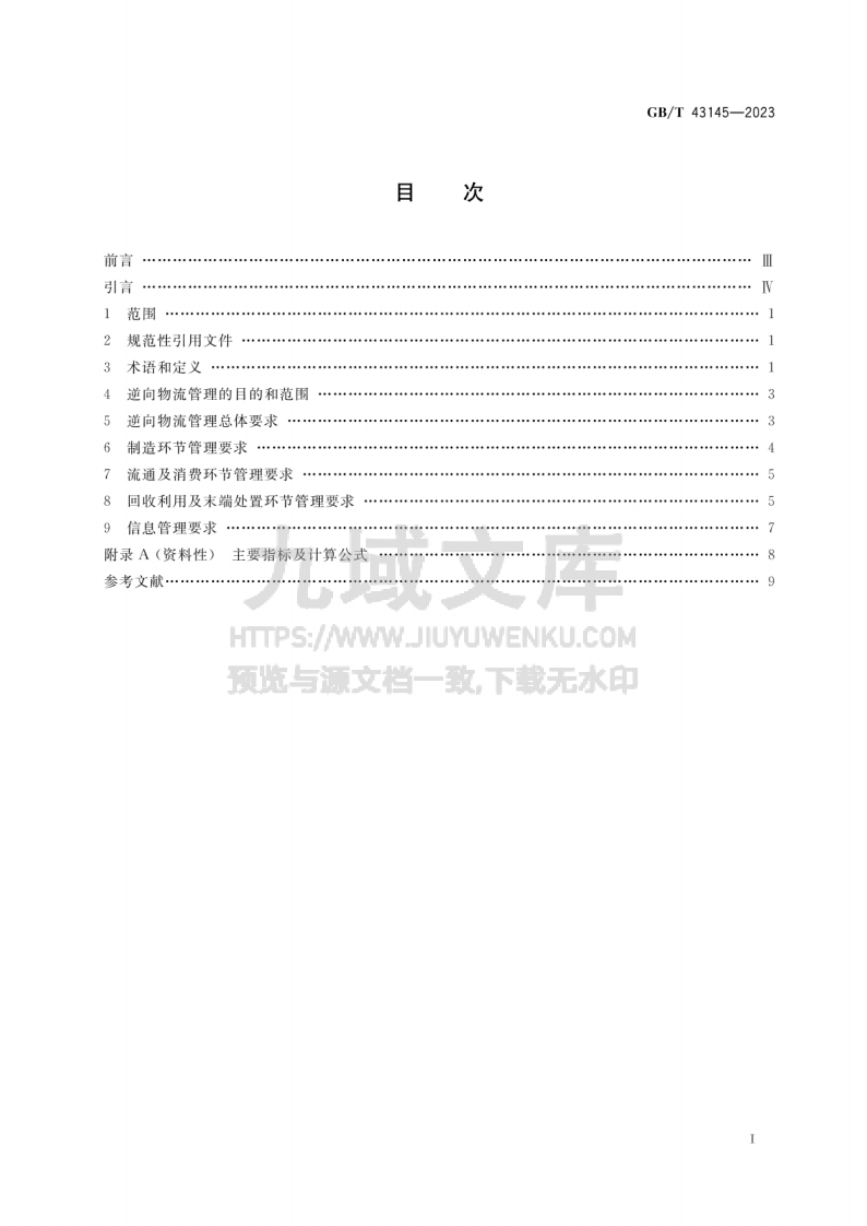 GBT 43145-2023 绿色制造 制造企业绿色供应链管理 逆向物流 第2页