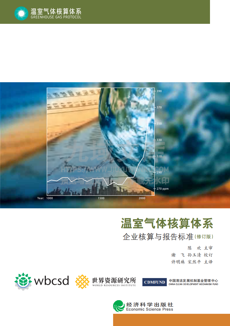 GHGP 碳中和下温室气体核算体系标准 第1页