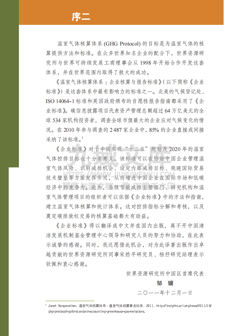 GHGP 碳中和下温室气体核算体系标准 第4页
