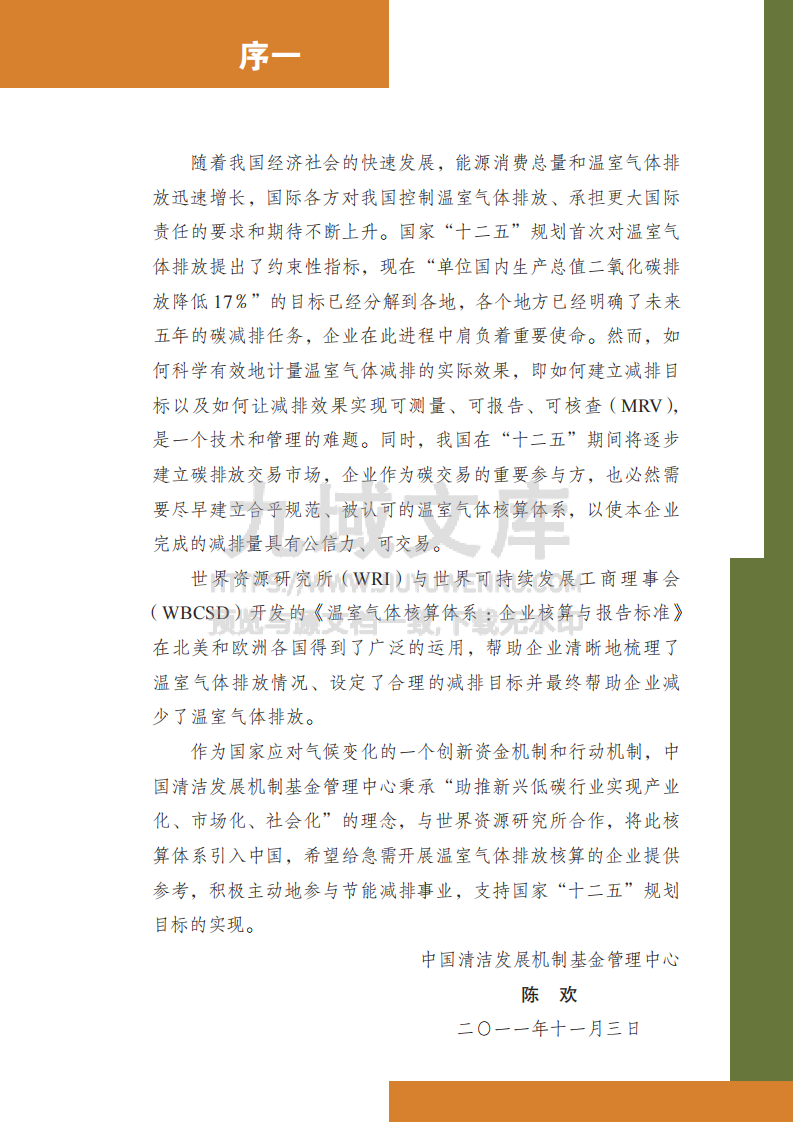 GHGP 碳中和下温室气体核算体系标准 第3页