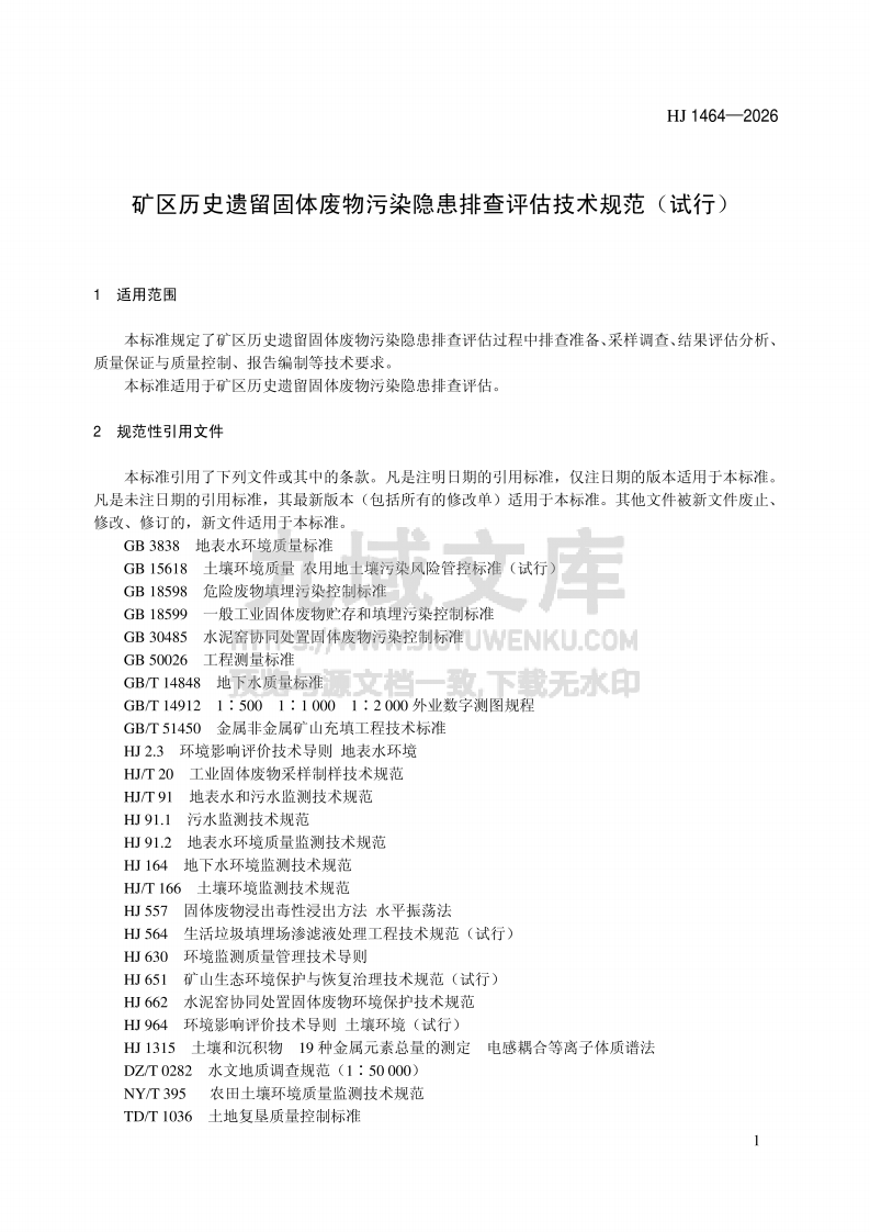 GJB116632024装备全寿命周期特殊过程确认与控制要求 第4页