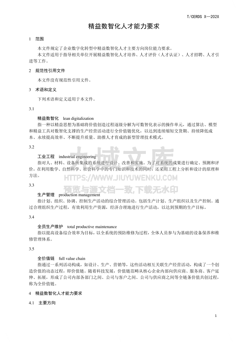 精益数智化人才能力要求 第5页