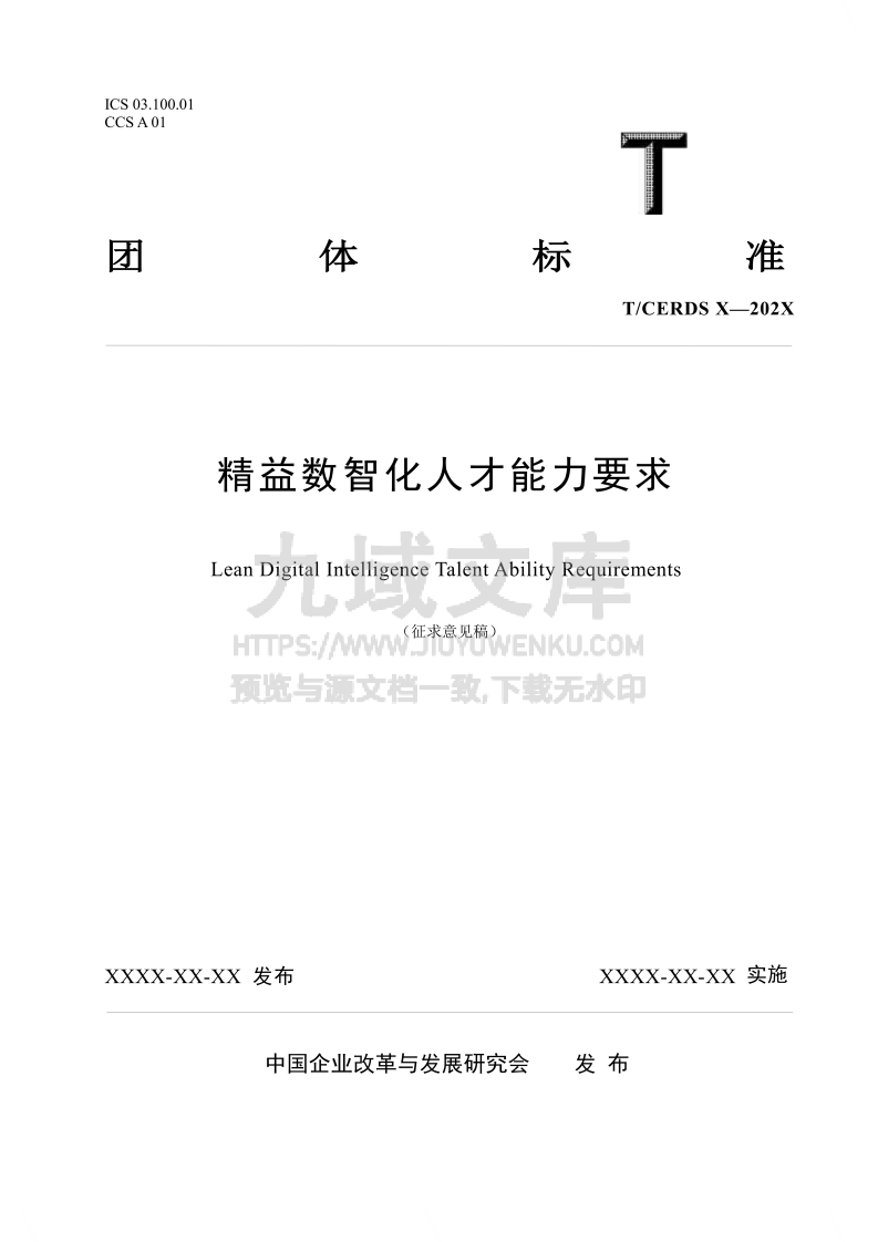 精益数智化人才能力要求 第1页