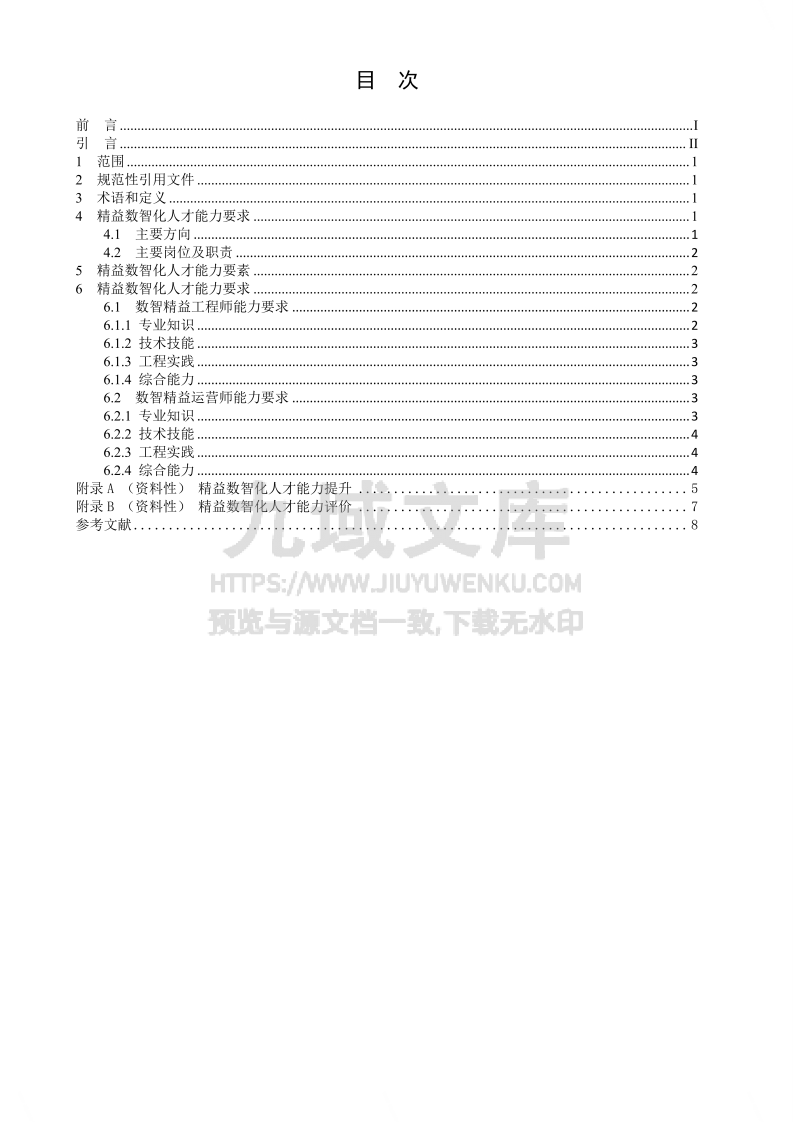 精益数智化人才能力要求 第2页