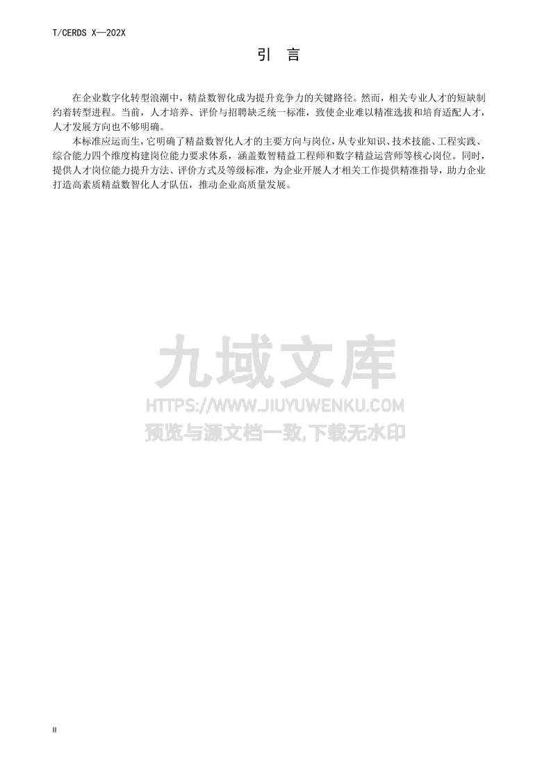 精益数智化人才能力要求 第4页