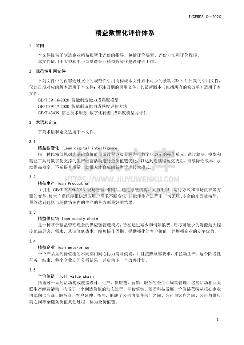 精益数智化评价体系 第5页