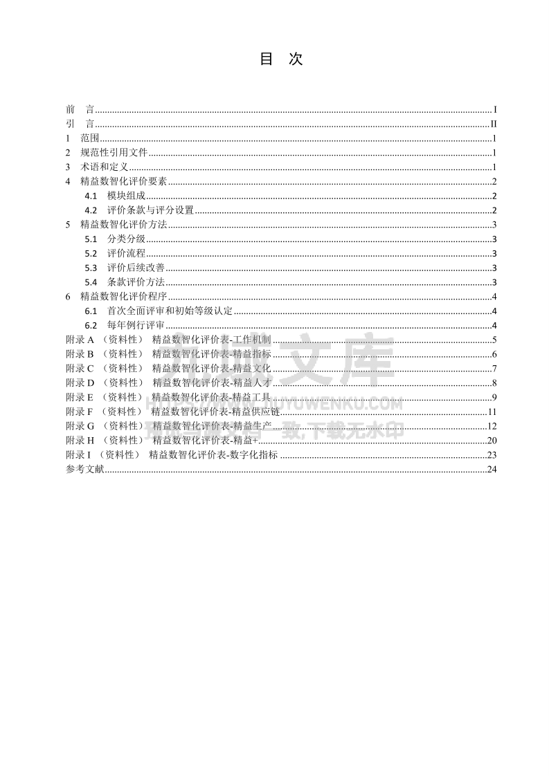 精益数智化评价体系 第2页