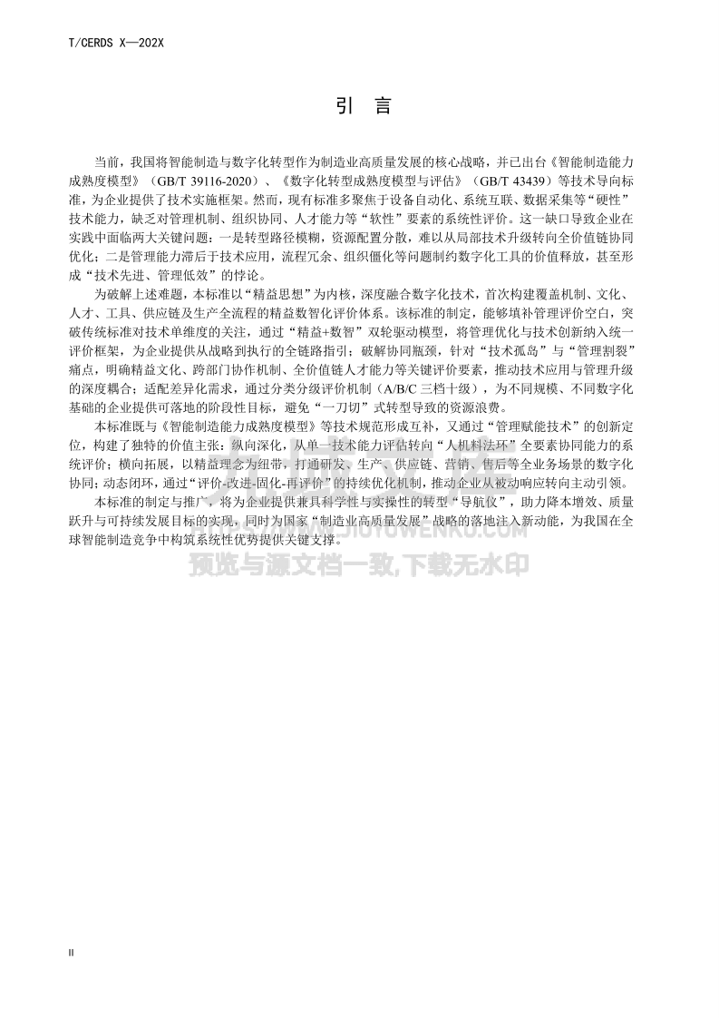 精益数智化评价体系 第4页