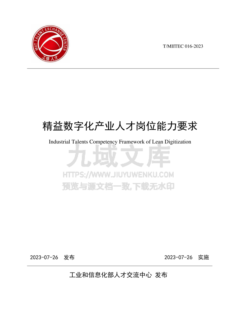 精益数字化产业人才岗位能力要求 第1页