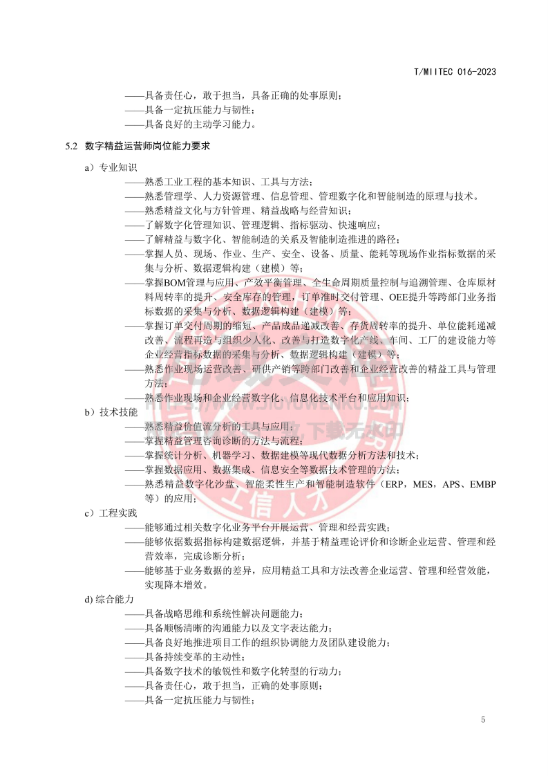 精益数字化产业人才岗位能力要求 第5页