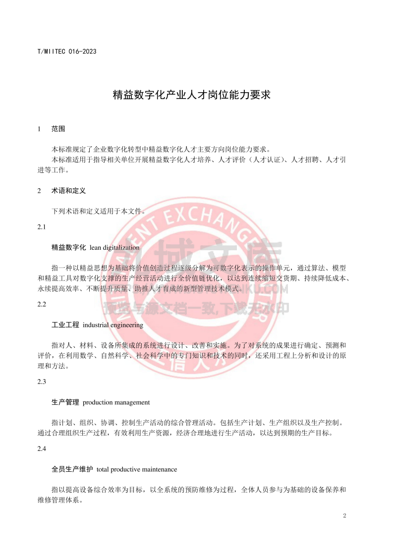精益数字化产业人才岗位能力要求 第2页